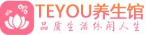 深圳南山区精油spa_深圳南山区保健按摩休闲会所_Teyou养生馆